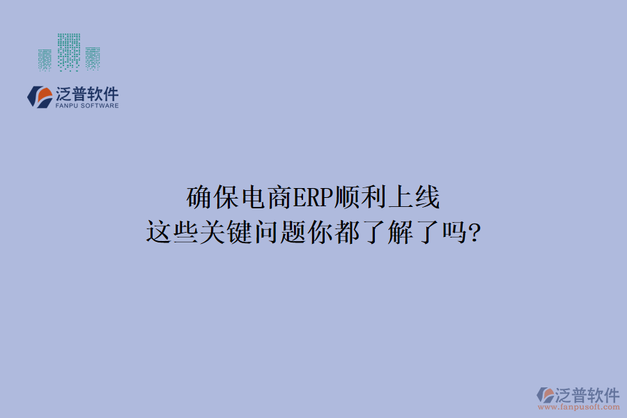 確保電商ERP順利上線，這些關(guān)鍵問題你都了解了嗎?