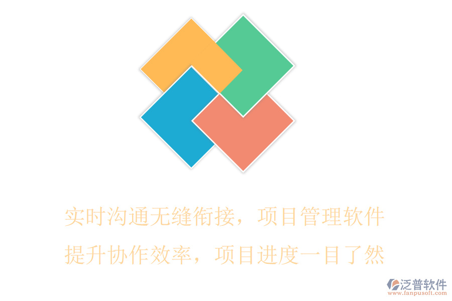 實(shí)時(shí)溝通無縫銜接，項(xiàng)目管理軟件提升協(xié)作效率，項(xiàng)目進(jìn)度一目了然