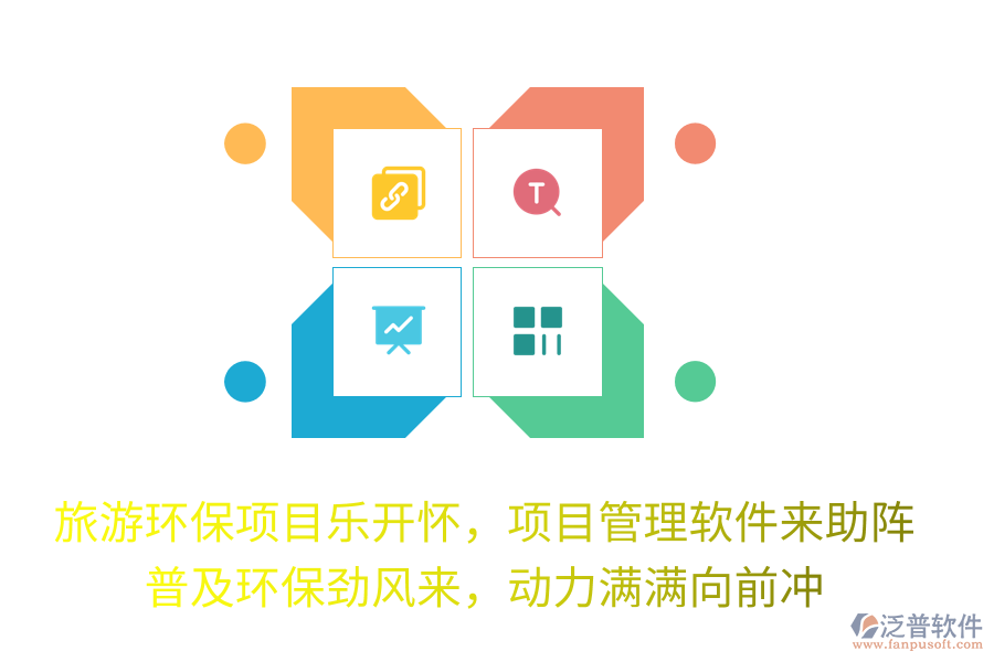 旅游環(huán)保項(xiàng)目樂開懷，項(xiàng)目管理軟件來助陣！普及環(huán)保勁風(fēng)來，動(dòng)力滿滿向前沖！