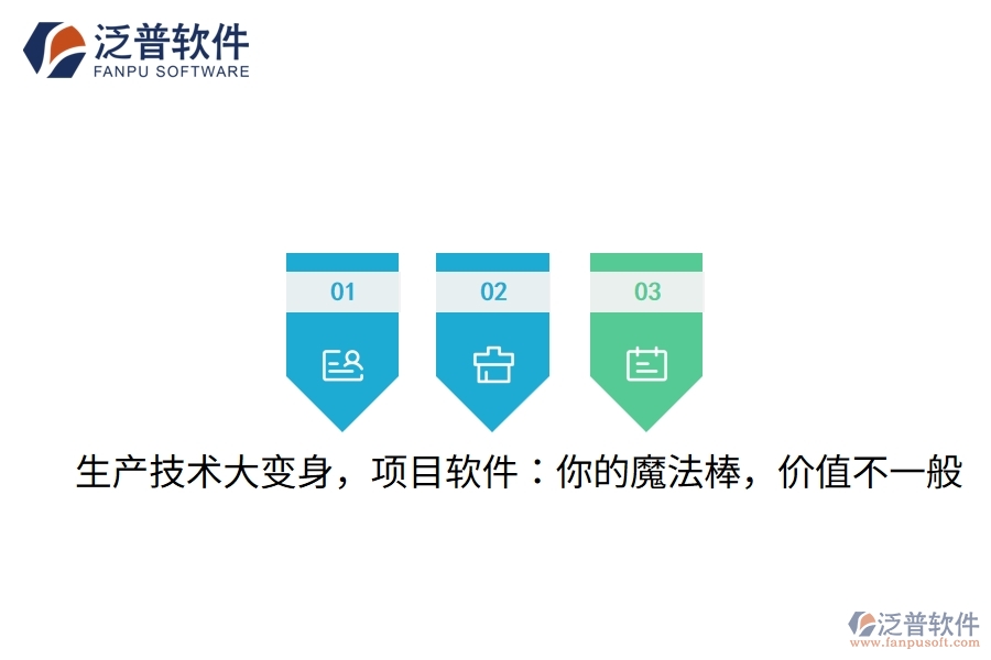 生產(chǎn)技術大變身，項目軟件：你的魔法棒，價值不一般