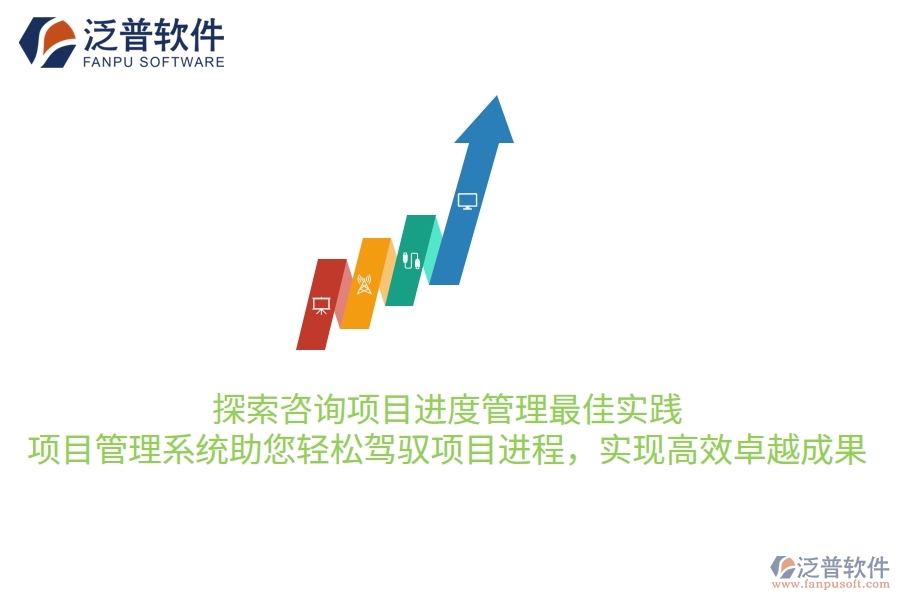 探索咨詢項(xiàng)目進(jìn)度管理最佳實(shí)踐，項(xiàng)目管理系統(tǒng)助您輕松駕馭項(xiàng)目進(jìn)程，實(shí)現(xiàn)高效卓越成果