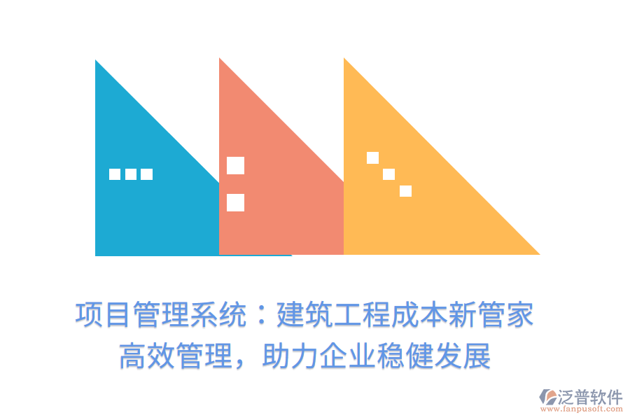 項(xiàng)目管理系統(tǒng)：建筑工程成本新管家， 高效管理，助力企業(yè)穩(wěn)健發(fā)展