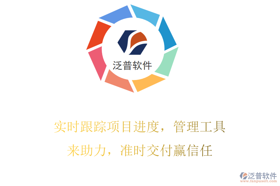 實時跟蹤項目進(jìn)度，管理工具來助力，準(zhǔn)時交付贏信任
