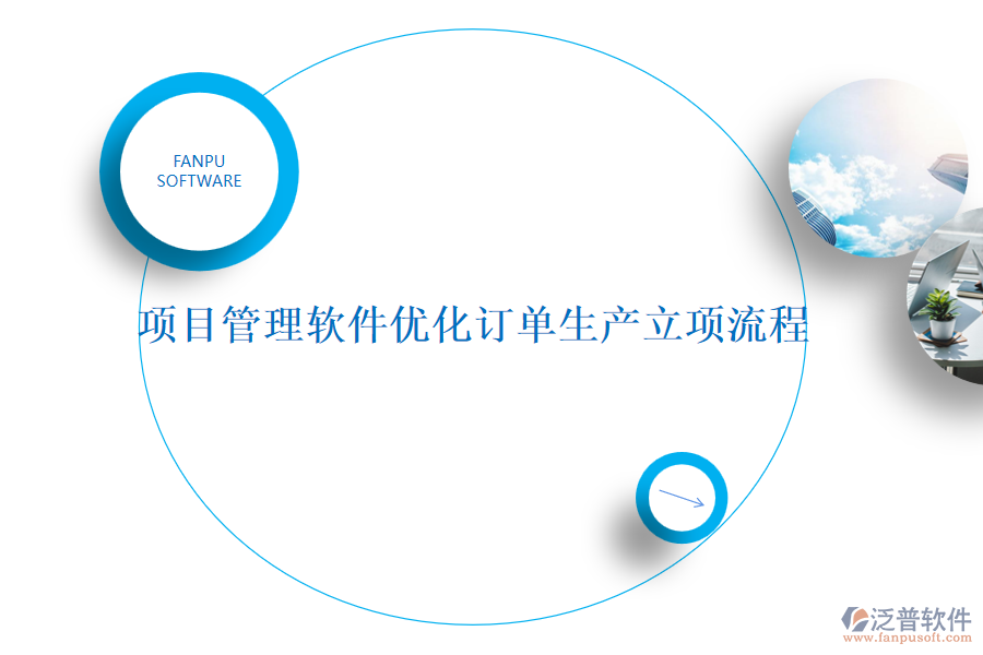 項目管理軟件優(yōu)化訂單生產(chǎn)立項流程