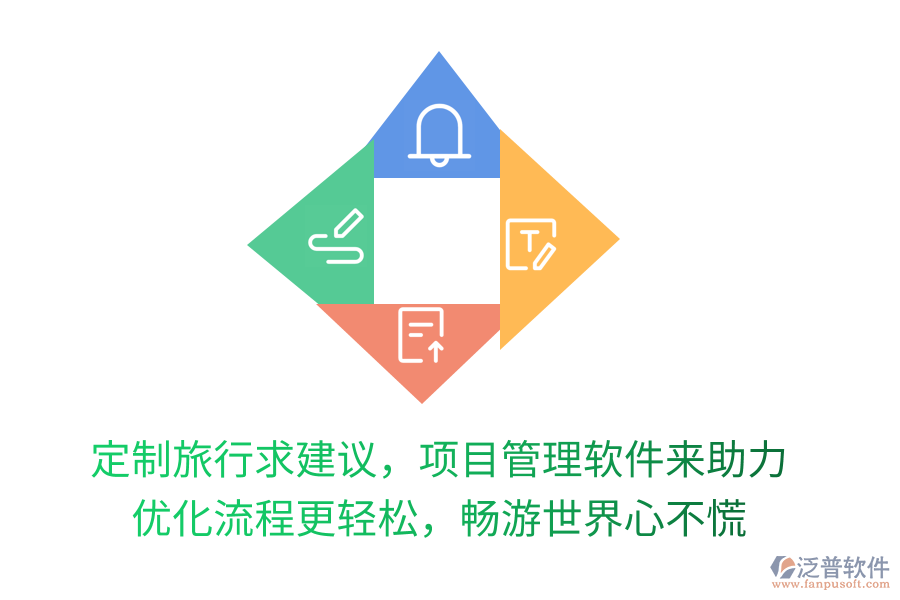 定制旅行求建議，項目管理軟件來助力！優(yōu)化流程更輕松，暢游世界心不慌！