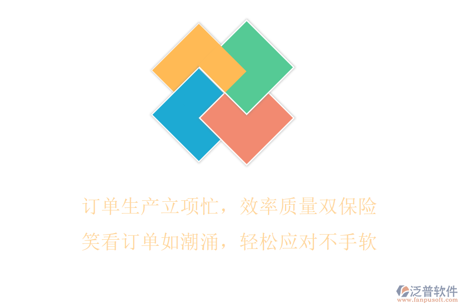 訂單生產(chǎn)立項(xiàng)忙，效率質(zhì)量雙保險(xiǎn)，笑看訂單如潮涌，輕松應(yīng)對(duì)不手軟