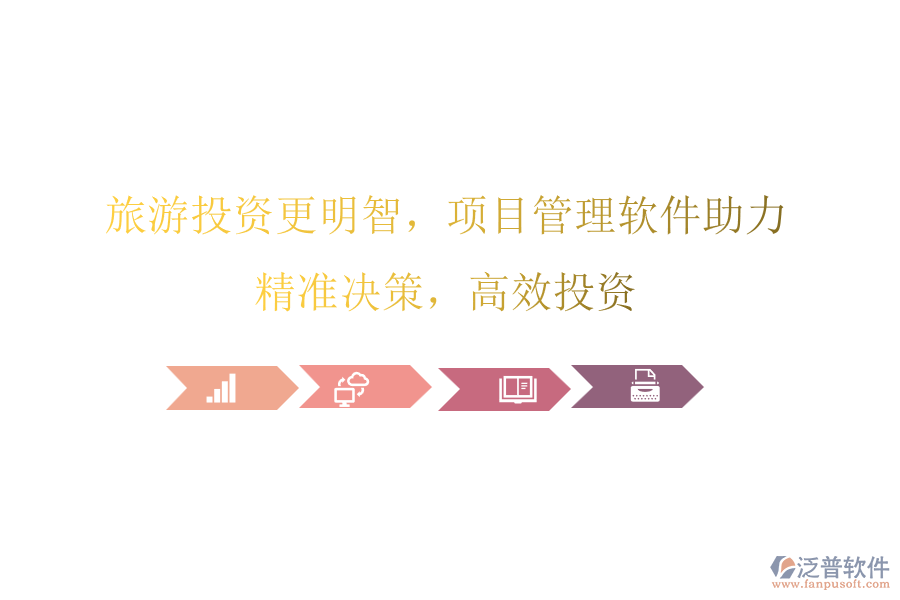 旅游投資更明智，項目管理軟件助力，精準決策，高效投資