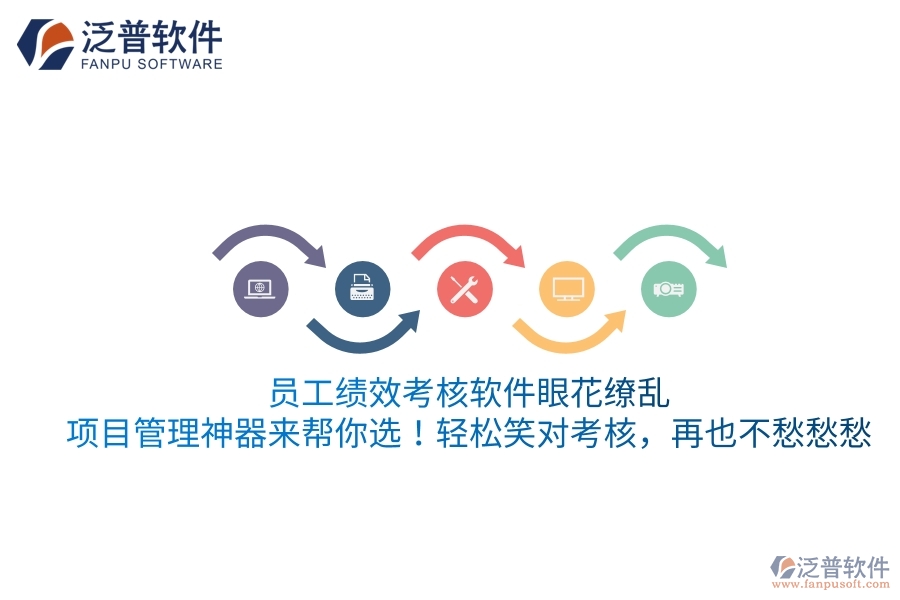 員工績效考核軟件眼花繚亂？項(xiàng)目管理神器來幫你選！輕松笑對考核，再也不愁愁愁