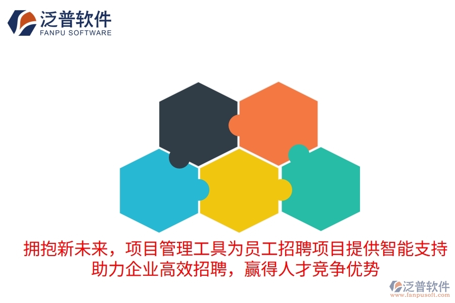 擁抱新未來(lái)，項(xiàng)目管理工具為員工招聘項(xiàng)目提供智能支持，助力企業(yè)高效招聘，贏得人才競(jìng)爭(zhēng)優(yōu)勢(shì)