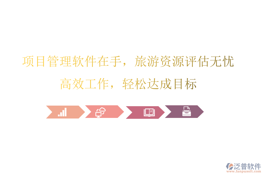 項(xiàng)目管理軟件在手，旅游資源評(píng)估無憂，高效工作，輕松達(dá)成目標(biāo)