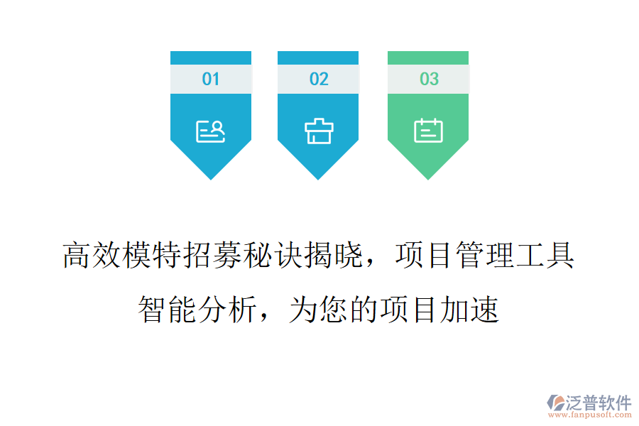 高效模特招募秘訣揭曉，項(xiàng)目管理工具智能分析，為您的項(xiàng)目加速