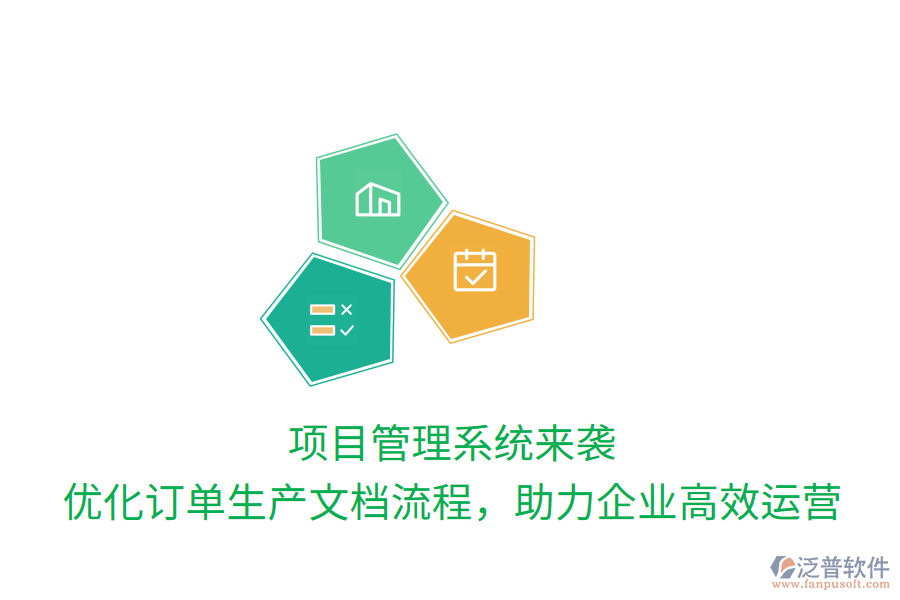 項目管理系統(tǒng)來襲， 優(yōu)化訂單生產(chǎn)文檔流程，助力企業(yè)高效運營