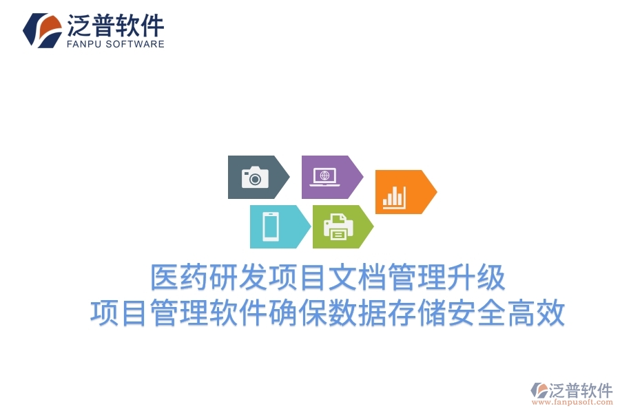 醫(yī)藥研發(fā)項目文檔管理升級:項目管理軟件確保數(shù)據(jù)存儲安全高效