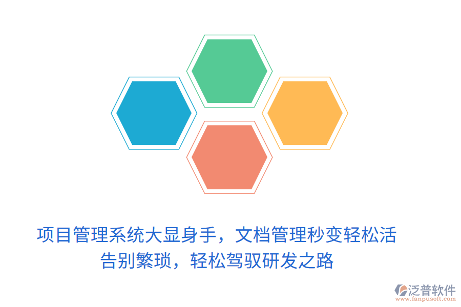 項(xiàng)目管理系統(tǒng)大顯身手，文檔管理秒變輕松活！ 告別繁瑣，輕松駕馭研發(fā)之路