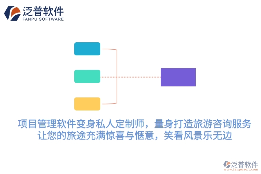 項目管理軟件變身私人定制師，量身打造旅游咨詢服務(wù)，讓您的旅途充滿驚喜與愜意，笑看風(fēng)景樂無邊