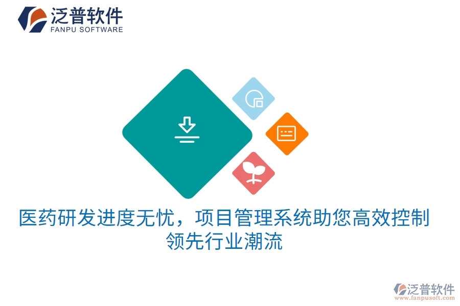 醫(yī)藥研發(fā)進(jìn)度無(wú)憂，項(xiàng)目管理系統(tǒng)助您高效控制，領(lǐng)先行業(yè)潮流