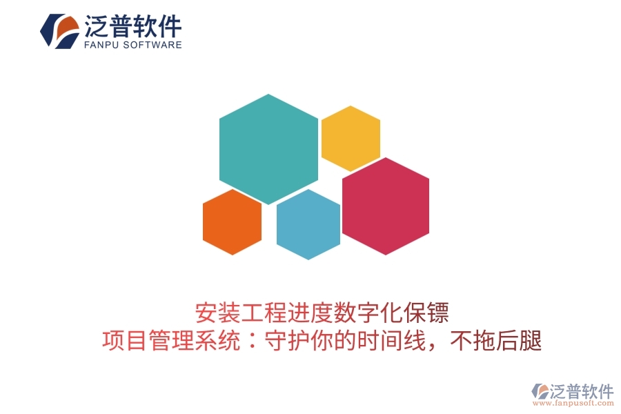 安裝工程進(jìn)度數(shù)字化保鏢，項(xiàng)目管理系統(tǒng)：守護(hù)你的時(shí)間線，不拖后腿