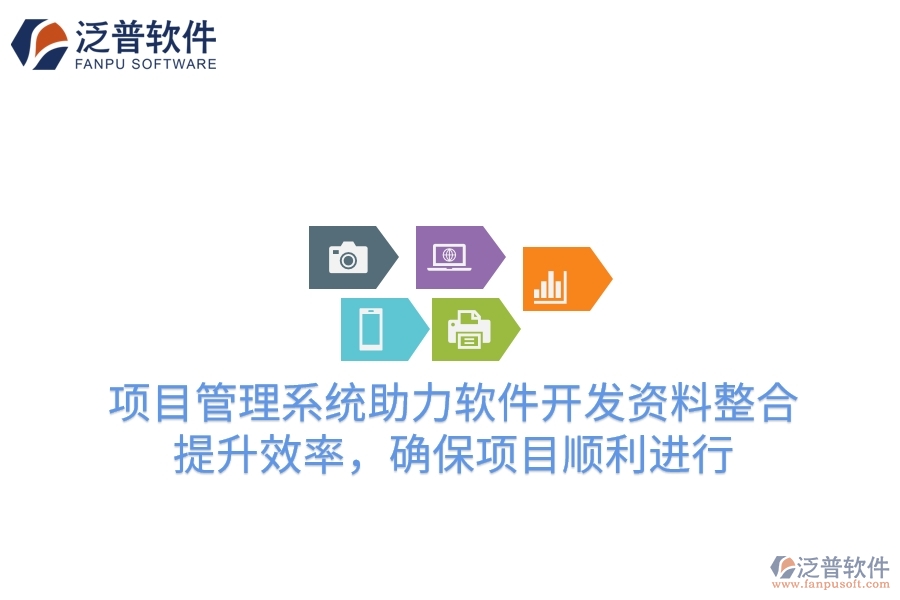 項目管理系統(tǒng)助力軟件開發(fā)資料整合，提升效率，確保項目順利進行
