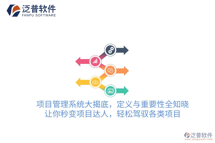 項目管理系統(tǒng)大揭底，定義與重要性全知曉！讓你秒變項目達(dá)人，輕松駕馭各類項目