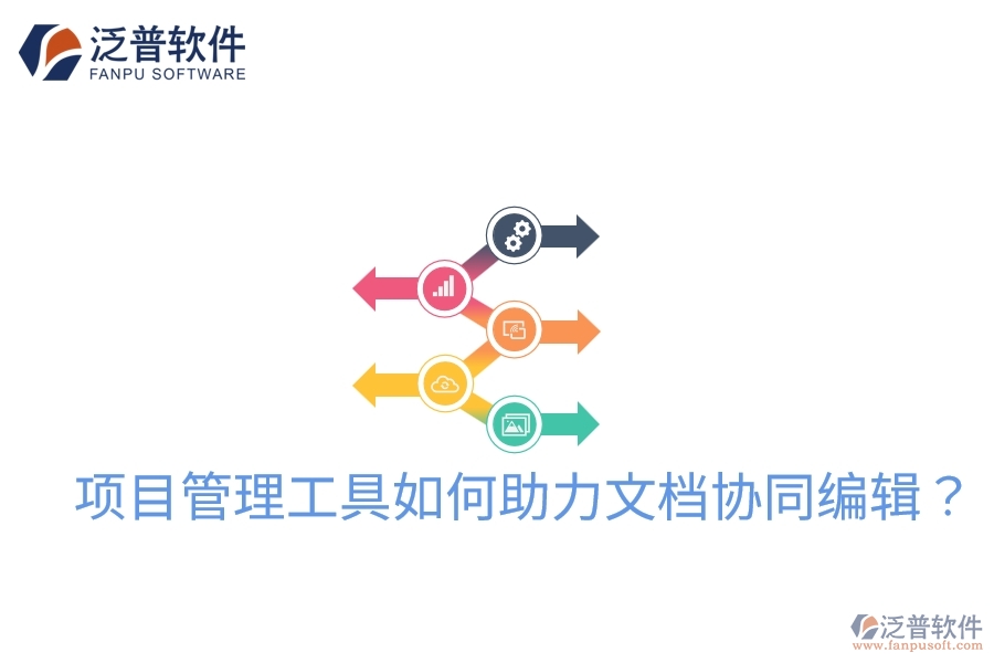 項(xiàng)目管理工具如何助力文檔協(xié)同編輯？