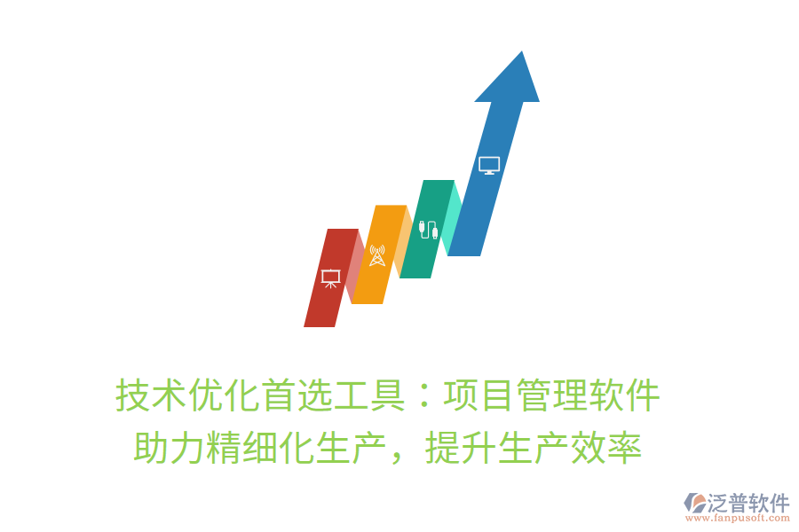 技術(shù)優(yōu)化首選工具：項(xiàng)目管理軟件， 助力精細(xì)化生產(chǎn)，提升生產(chǎn)效率