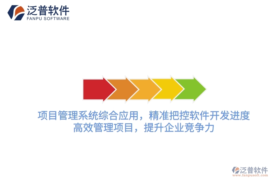 項目管理系統(tǒng)綜合應用，精準把控軟件開發(fā)進度，高效管理項目，提升企業(yè)競爭力