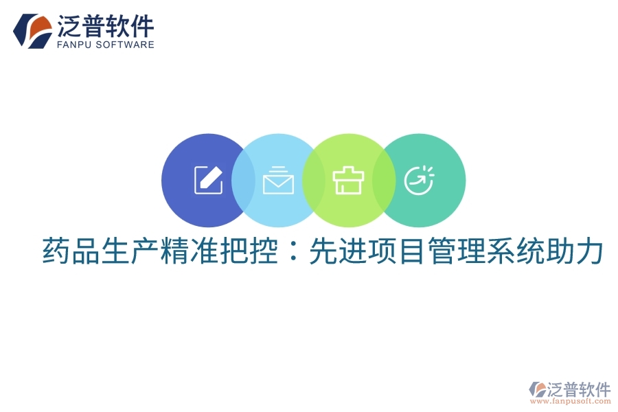 藥品生產(chǎn)精準(zhǔn)把控:先進(jìn)項(xiàng)目管理系統(tǒng)助力
