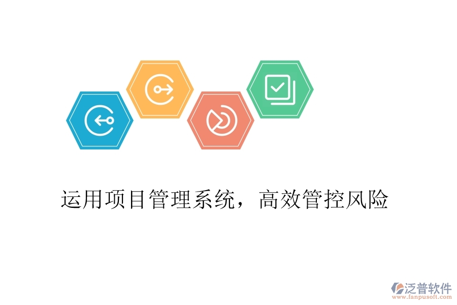 運(yùn)用項目管理系統(tǒng)，高效管控風(fēng)險