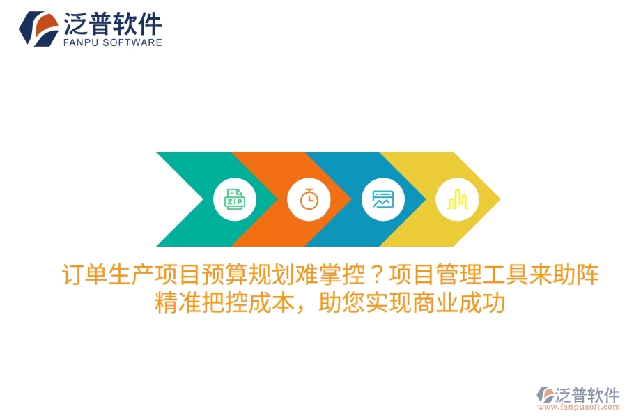 訂單生產(chǎn)項(xiàng)目預(yù)算規(guī)劃難掌控？項(xiàng)目管理工具來助陣，精準(zhǔn)把控成本，助您實(shí)現(xiàn)商業(yè)成功