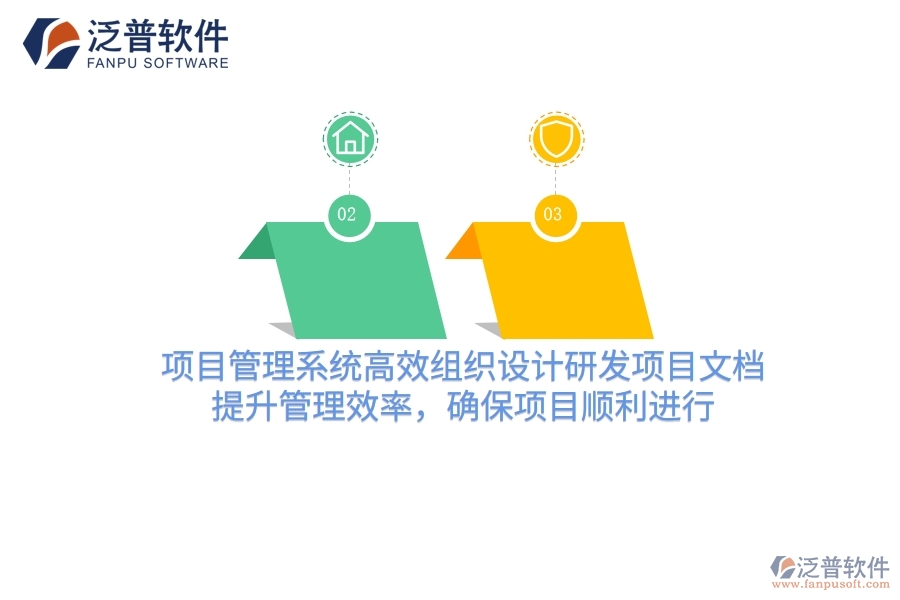 項(xiàng)目管理系統(tǒng)高效組織設(shè)計(jì)研發(fā)項(xiàng)目文檔，提升管理效率，確保項(xiàng)目順利進(jìn)行