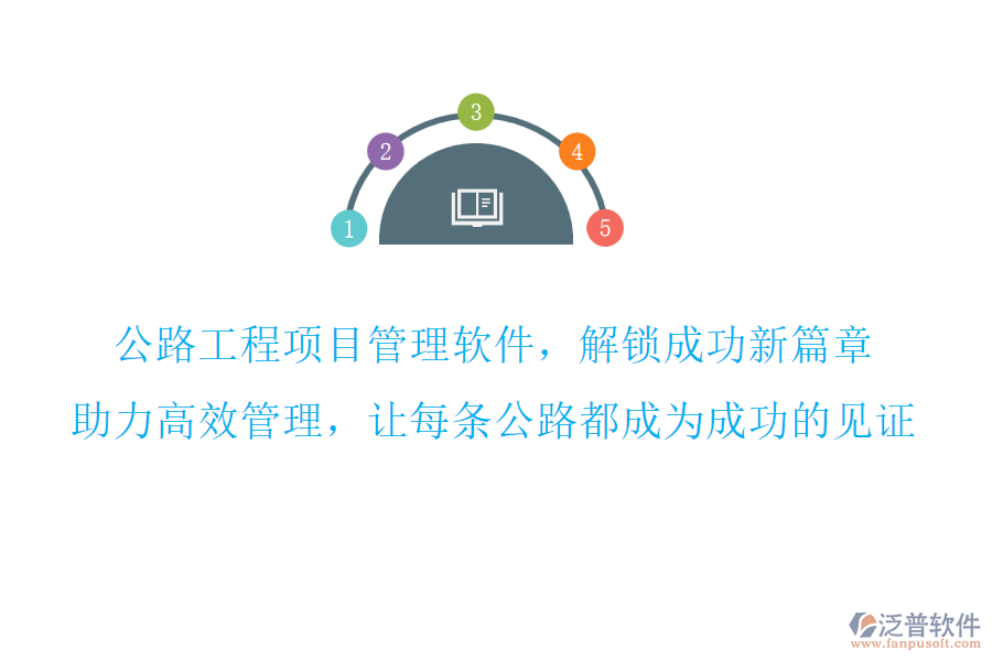 公路工程項目管理軟件，解鎖成功新篇章,助力高效管理，讓每條公路都成為成功的見證