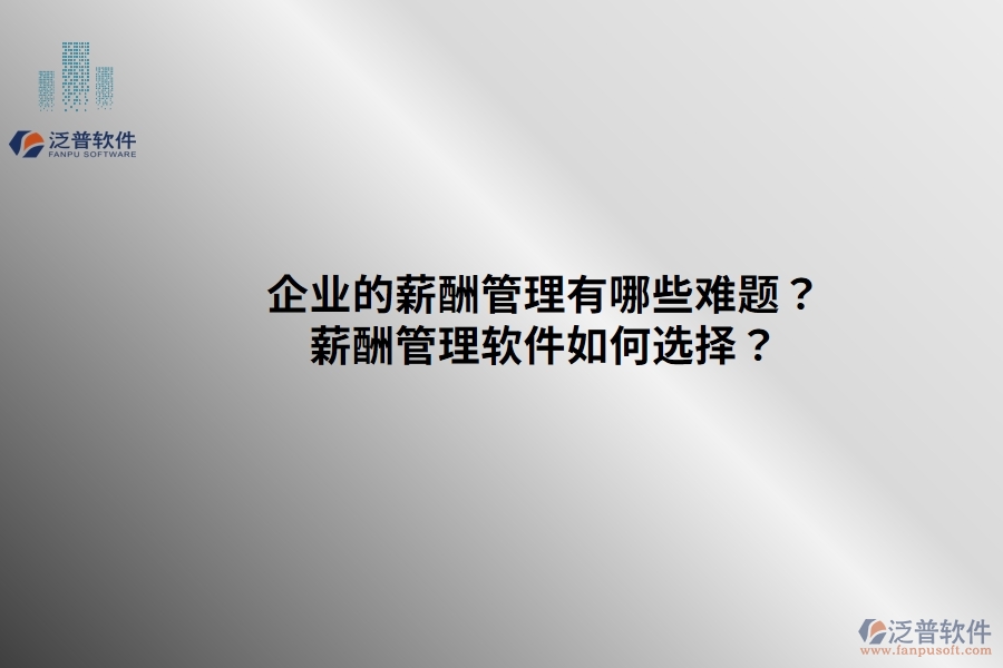 企業(yè)的薪酬管理有哪些難題？薪酬管理軟件如何選擇？