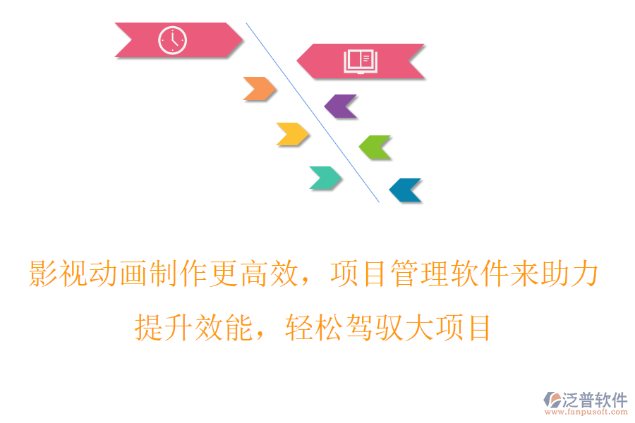 影視動畫制作更高效，項(xiàng)目管理軟件來助力，提升效能，輕松駕馭大項(xiàng)目