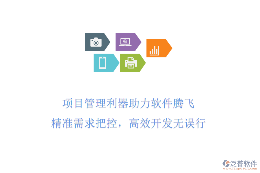 項(xiàng)目管理利器助力軟件騰飛，精準(zhǔn)需求把控，高效開發(fā)無誤行