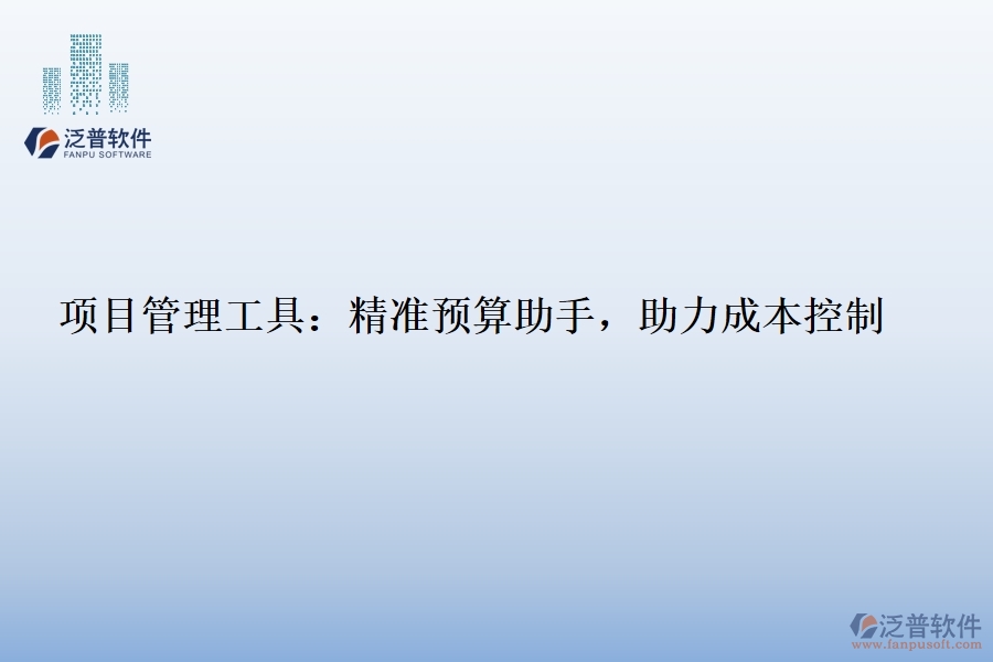 項(xiàng)目管理工具：精準(zhǔn)預(yù)算助手，助力成本控制