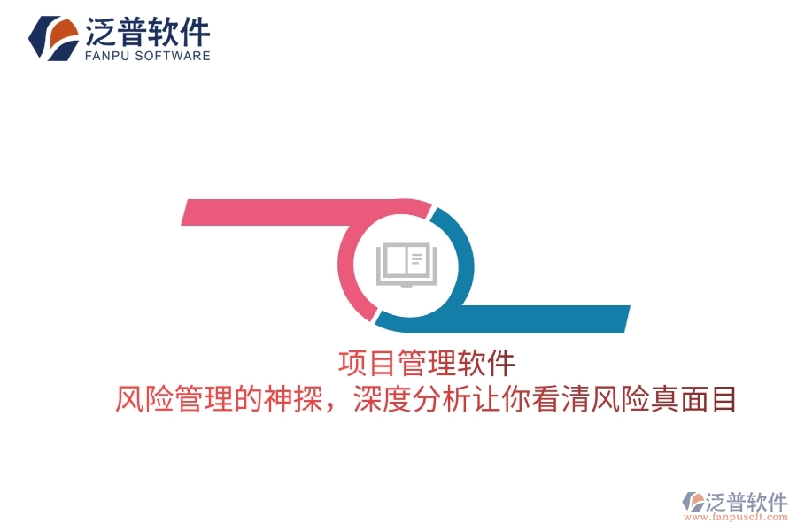 項目管理軟件 風險管理的神探，深度分析讓你看清風險真面目