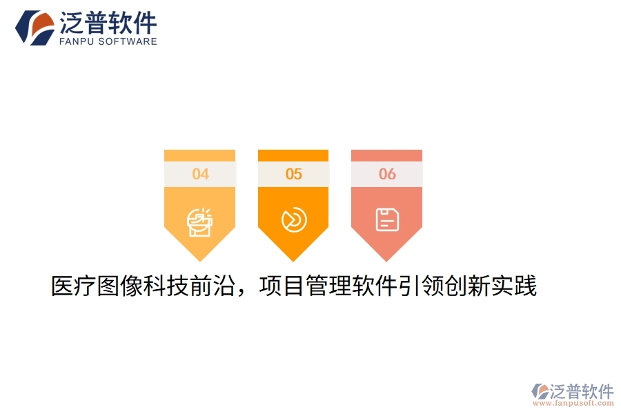 醫(yī)療圖像科技前沿，項(xiàng)目管理軟件引領(lǐng)創(chuàng)新實(shí)踐