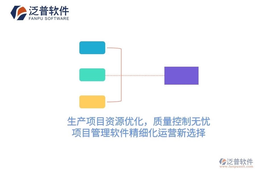 生產(chǎn)項(xiàng)目資源優(yōu)化，質(zhì)量控制無憂——項(xiàng)目管理軟件精細(xì)化運(yùn)營新選擇
