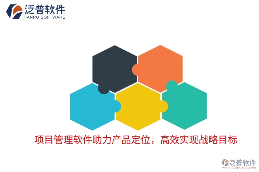 項(xiàng)目管理軟件助力產(chǎn)品定位，高效實(shí)現(xiàn)戰(zhàn)略目標(biāo)