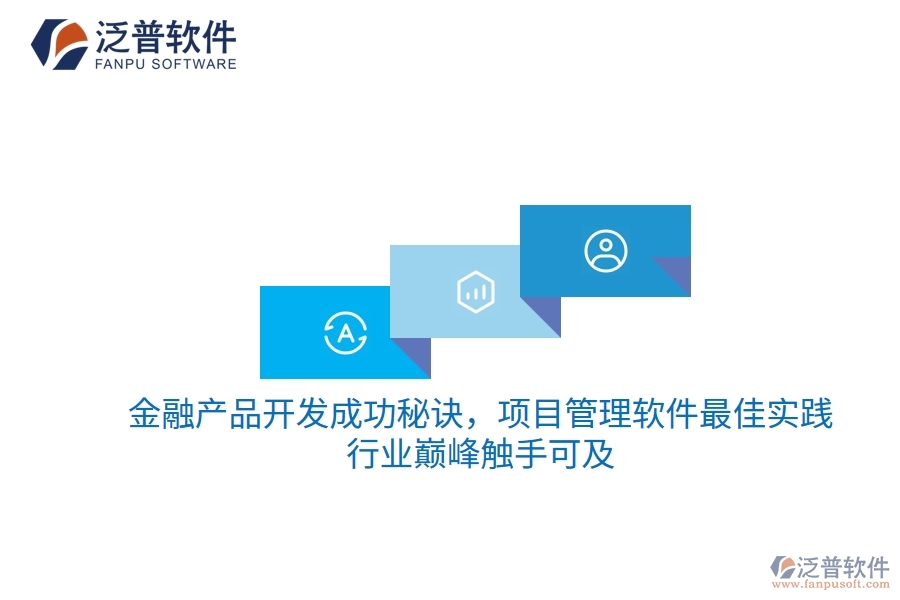金融產(chǎn)品開(kāi)發(fā)成功秘訣，項(xiàng)目管理軟件最佳實(shí)踐，行業(yè)巔峰觸手可及