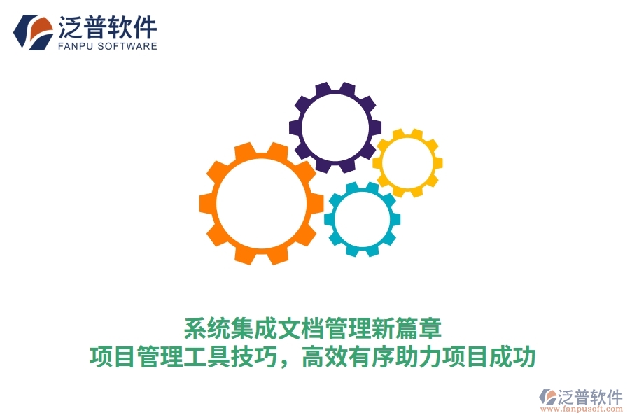 系統(tǒng)集成文檔管理新篇章：項目管理工具技巧，高效有序助力項目成功