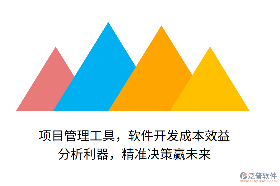 項目管理工具，軟件開發(fā)成本效益 分析利器，精準決策贏未來