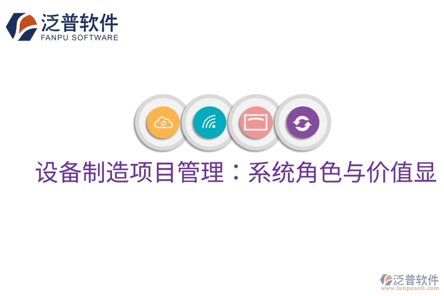 設備制造項目管理：系統(tǒng)角色與價值顯