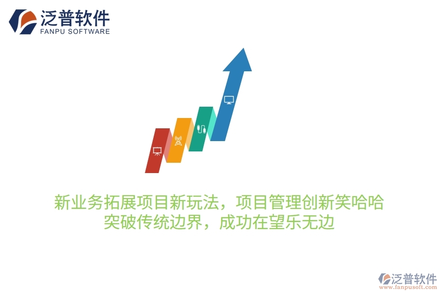 新業(yè)務(wù)拓展項(xiàng)目新玩法，項(xiàng)目管理創(chuàng)新笑哈哈！突破傳統(tǒng)邊界，成功在望樂無邊
