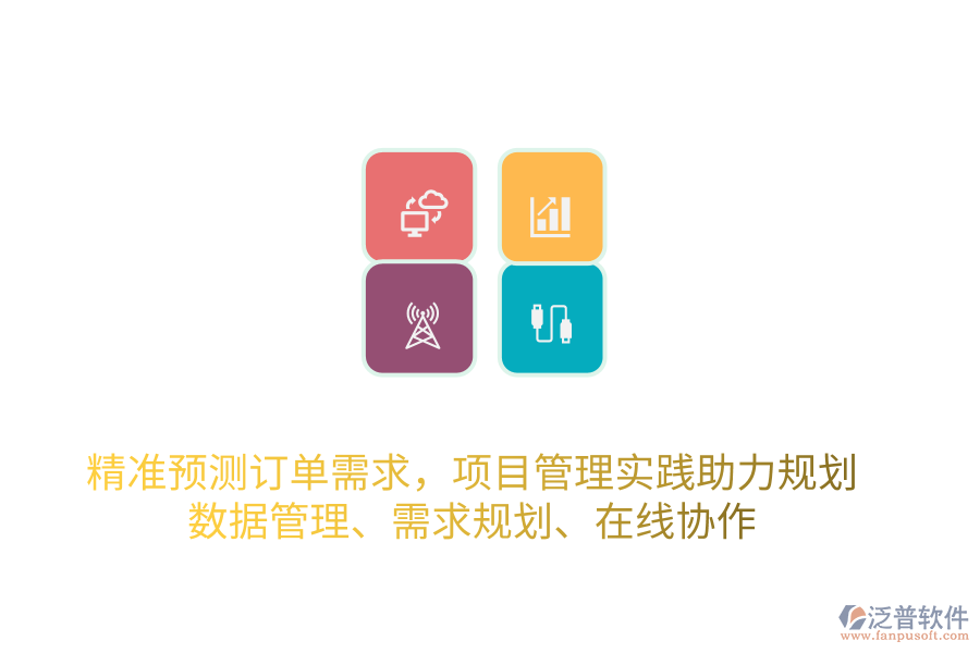精準(zhǔn)預(yù)測(cè)訂單需求，項(xiàng)目管理實(shí)踐助力規(guī)劃 數(shù)據(jù)管理、需求規(guī)劃、在線協(xié)作