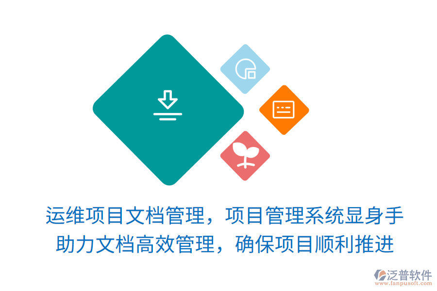 運維項目文檔管理，項目管理系統(tǒng)顯身手！ 助力文檔高效管理，確保項目順利推進