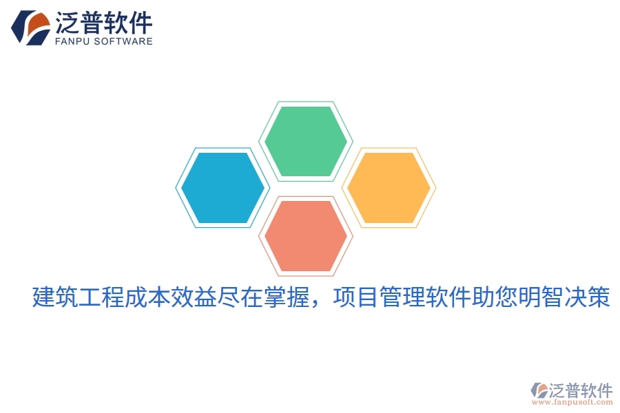 建筑工程成本效益盡在掌握，項(xiàng)目管理軟件助您明智決策