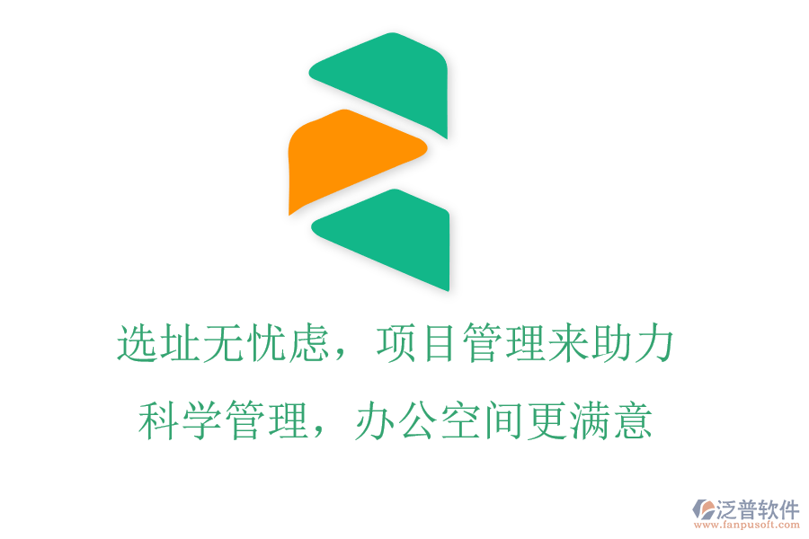 選址無憂慮，項目管理來助力，科學管理，辦公空間更滿意