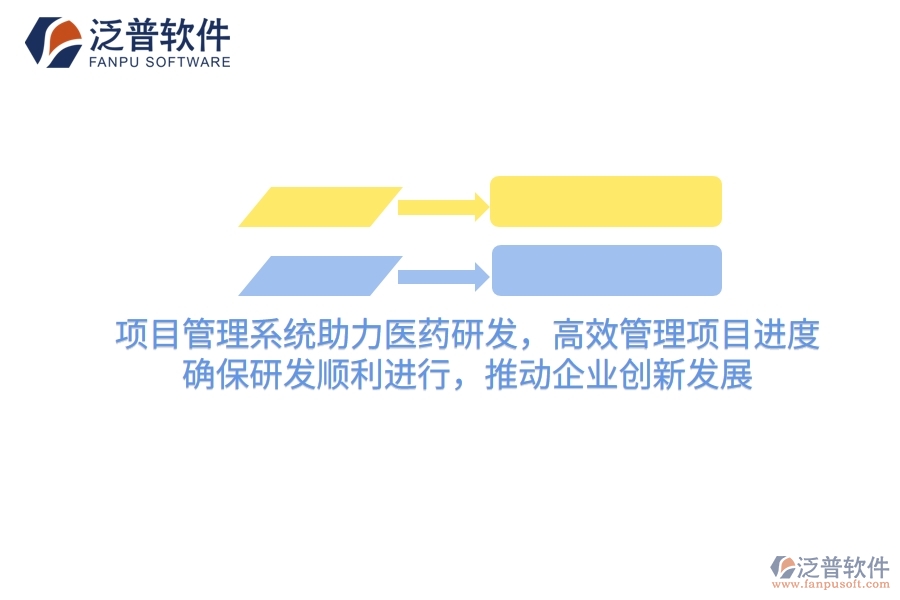 項(xiàng)目管理系統(tǒng)助力醫(yī)藥研發(fā)，高效管理項(xiàng)目進(jìn)度，確保研發(fā)順利進(jìn)行，推動(dòng)企業(yè)創(chuàng)新發(fā)展