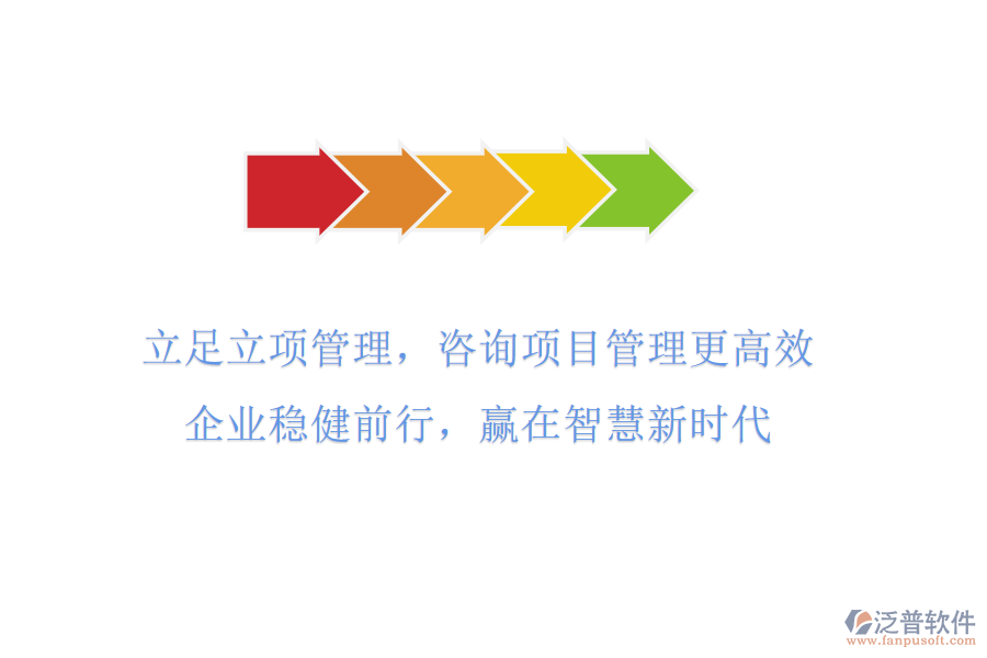 立足立項管理，咨詢項目管理更高效，企業(yè)穩(wěn)健前行，贏在智慧新時代